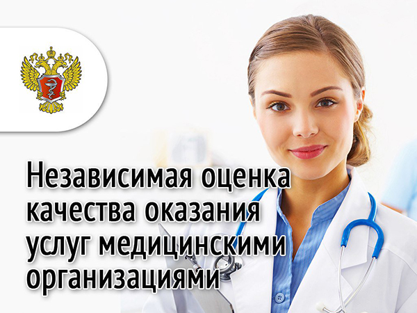 Независимая оценка качества медицинских услуг картинки