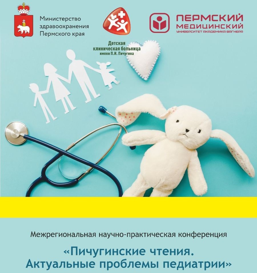 Пичугинские чтения. Актуальные проблемы педиатрии.
